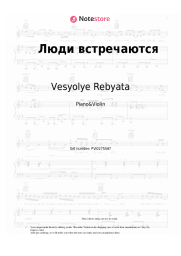Sheet music, chords Vesyolye Rebyata - Люди встречаются