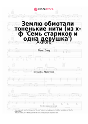Sheet music, chords Akkord, Yevgeny Ptichkin - Землю обмотали тоненькие нити (из х-ф 'Семь стариков и одна девушка')