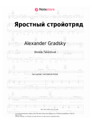 Sheet music, chords Alexander Gradsky - Яростный стройотряд
