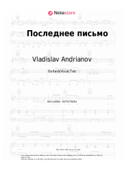 Sheet music, chords Vladislav Andrianov, Leysya, Pesnya - Последнее письмо