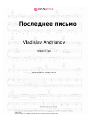 Sheet music, chords Vladislav Andrianov, Leysya, Pesnya - Последнее письмо