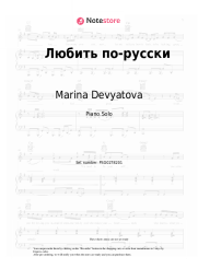 Sheet music, chords Marina Devyatova, CHAPAYEV - Любить по-русски