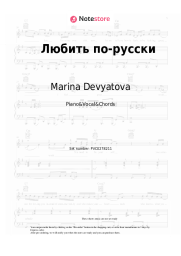 Sheet music, chords Marina Devyatova, CHAPAYEV - Любить по-русски