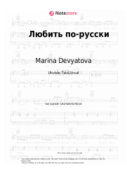 Sheet music, chords Marina Devyatova, CHAPAYEV - Любить по-русски