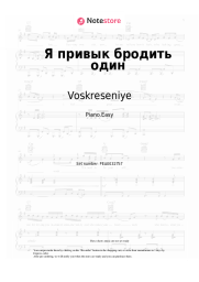 Sheet music, chords Voskreseniye - Я привык бродить один