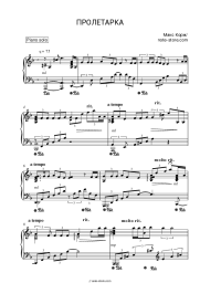 Sheet music, chords Maks Korzh - Пролетарка