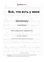 Sheet music, chords Samotsvety - Всё, что есть у меня (Мир не прост)