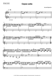 Sheet music, chords Agatha Christie - Серое небо