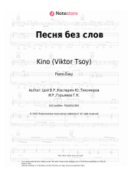 Sheet music, chords Kino (Viktor Tsoy), Viktor Tsoi - Песня без слов
