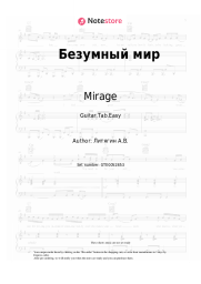 Sheet music, chords Mirage, Natalia Gulkina - Безумный мир