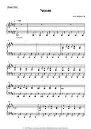 Sheet music, chords Agatha Christie - Ураган