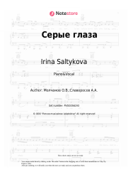Sheet music, chords Irina Saltykova - Серые глаза