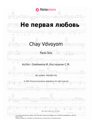 Sheet music, chords Chay Vdvoyom - Не первая любовь