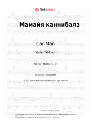 Sheet music, chords Car-Man, Sergey Lemokh - Мамайя каннибалз