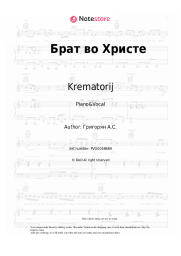 Sheet music, chords Krematorij - Брат во Христе