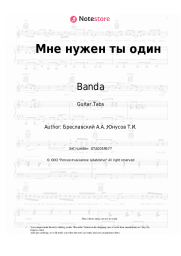 undefined Banda - Мне нужен ты один