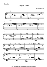 Sheet music, chords Nikolai Noskov - Узнать тебя