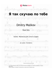Sheet music, chords Dmitry Malikov - Я так скучаю по тебе
