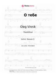 Sheet music, chords Oleg Vinnik - О тебе