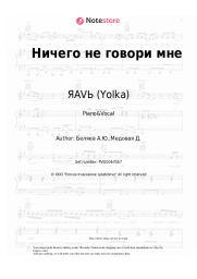 Sheet music, chords ЯАVЬ (Yolka) - Ничего не говори мне