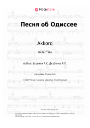 Sheet music, chords Akkord - Песня об Одиссее