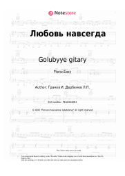 Sheet music, chords Golubyye gitary, Igor Granov - Любовь навсегда