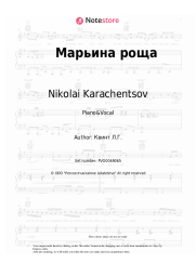 Sheet music, chords Nikolai Karachentsov - Марьина роща