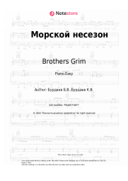 Sheet music, chords Brothers Grim - Морской несезон