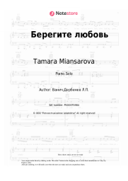 Sheet music, chords Tamara Miansarova - Берегите любовь
