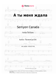 Sheet music, chords Semyon Canada - А ты меня ждала