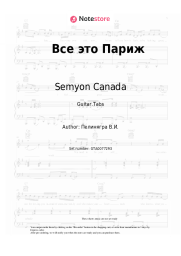 Sheet music, chords Semyon Canada - Все это Париж