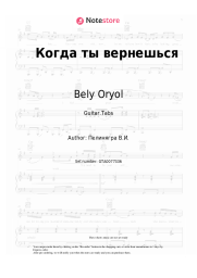 undefined Bely Oryol, Victor Peleneagra - Когда ты вернешься