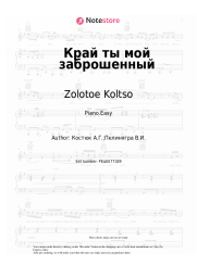 Sheet music, chords Zolotoe Koltso - Край ты мой заброшенный