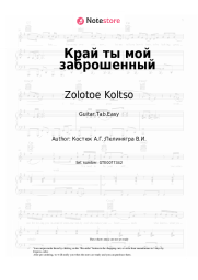 undefined Zolotoe Koltso - Край ты мой заброшенный