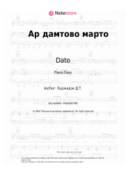Sheet music, chords Dato - Ар дамтово марто
