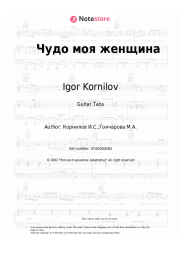 Sheet music, chords Igor Kornilov - Чудо моя женщина