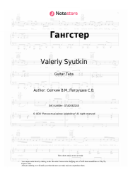 Sheet music, chords Valeriy Syutkin - Гангстер