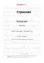 Sheet music, chords Autograph - Странник