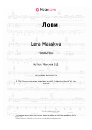 Sheet music, chords Lera Masskva - Лови
