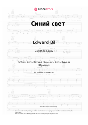 Sheet music, chords Edward Bil - Синий свет