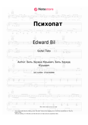 Sheet music, chords Edward Bil - Психопат