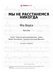 Sheet music, chords Mia Boyka - МЫ НЕ РАССТАНЕМСЯ НИКОГДА