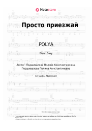 Sheet music, chords POLYA - Просто приезжай