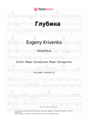 Sheet music, chords Evgeny Krivenko - Глубина