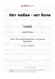 undefined TAKER - Нет любви - нет боли