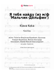 Sheet music, chords Klava Koka - Я тебя найду (из м/ф 'Мальчик-Дельфин')