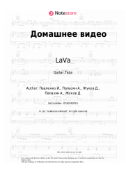 Sheet music, chords LaVa - Домашнее видео