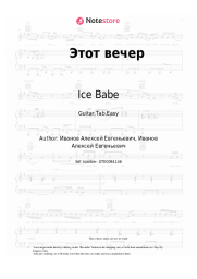 Sheet music, chords Ice Babe - Этот вечер