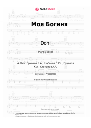Sheet music, chords Doni, Arthur Pirozhkov - Моя Богиня