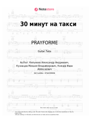 Sheet music, chords PRAYFORME - 30 минут на такси